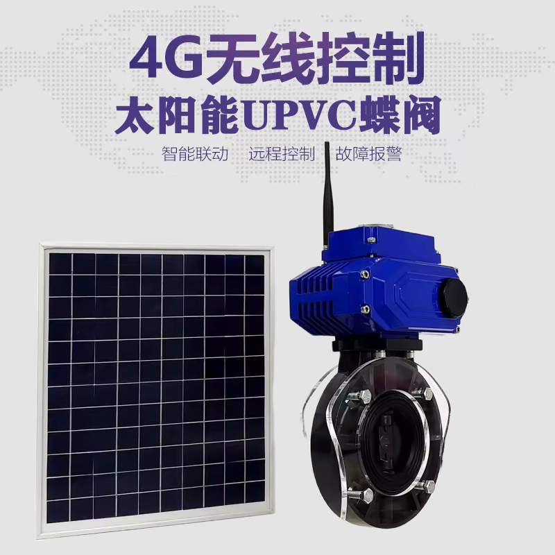 缙云皓久 无线太阳能远程控制蝶阀 光伏板发电 精准控制 开关迅速 农田灌溉